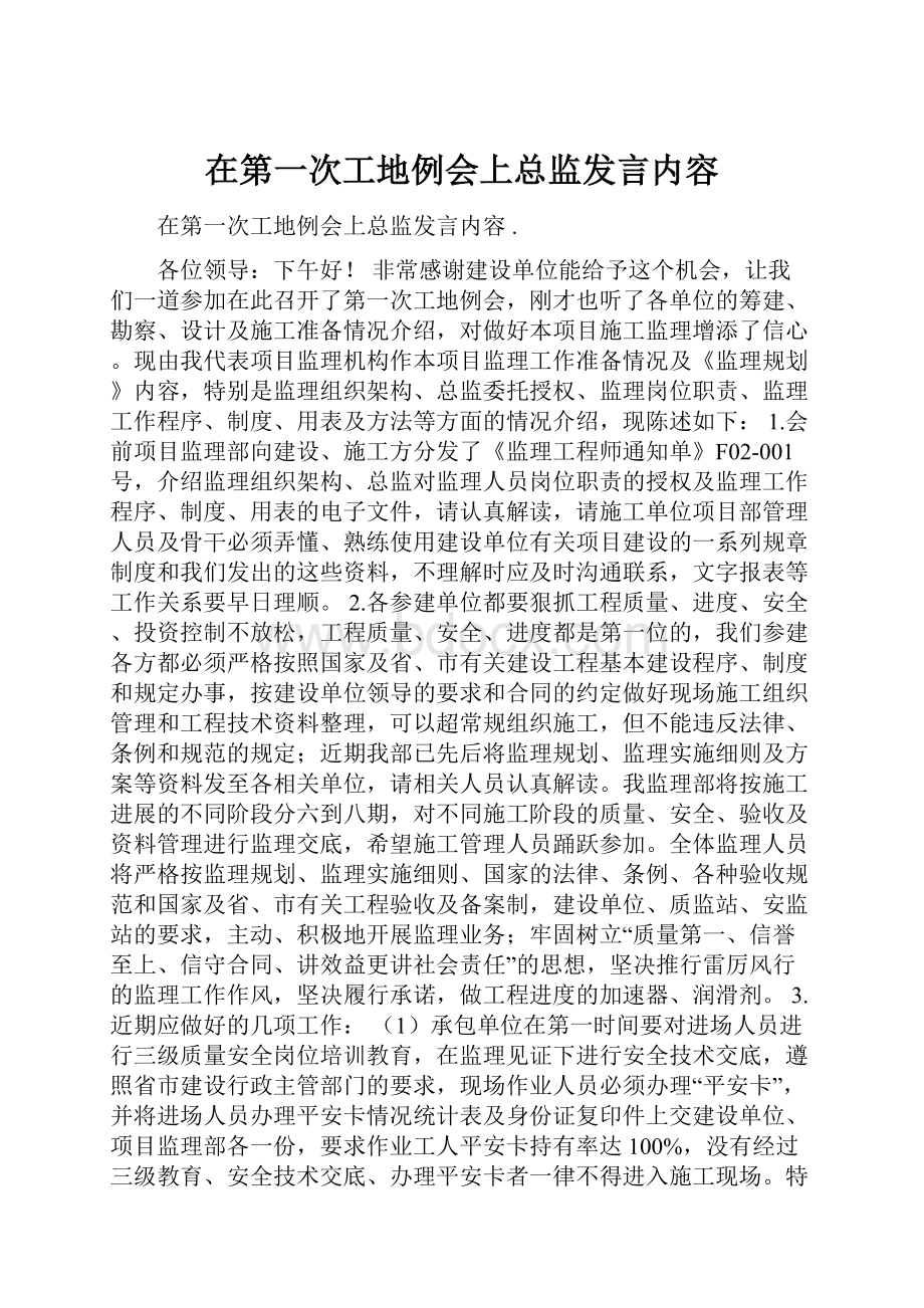 在第一次工地例会上总监发言内容.docx