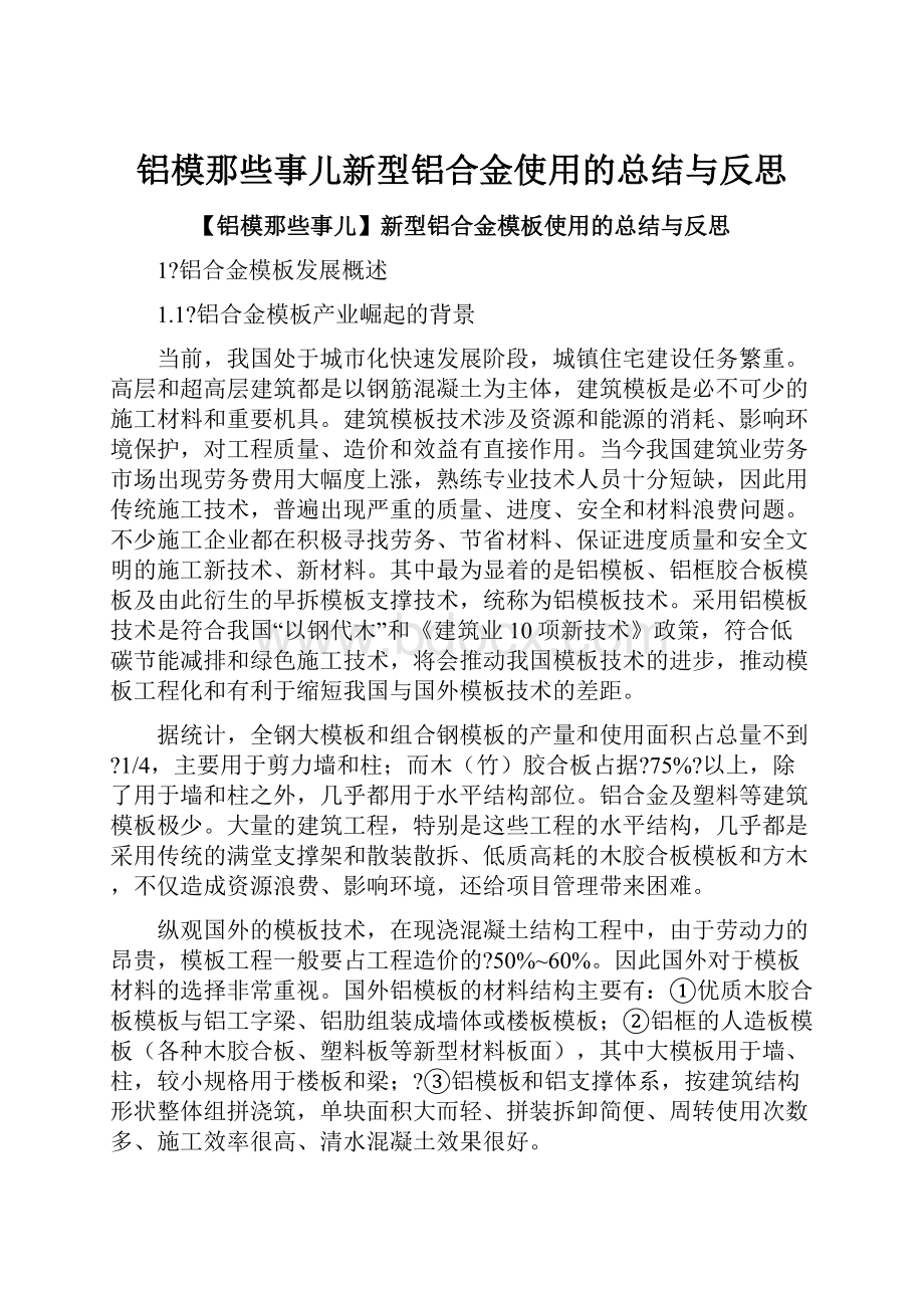 铝模那些事儿新型铝合金使用的总结与反思.docx