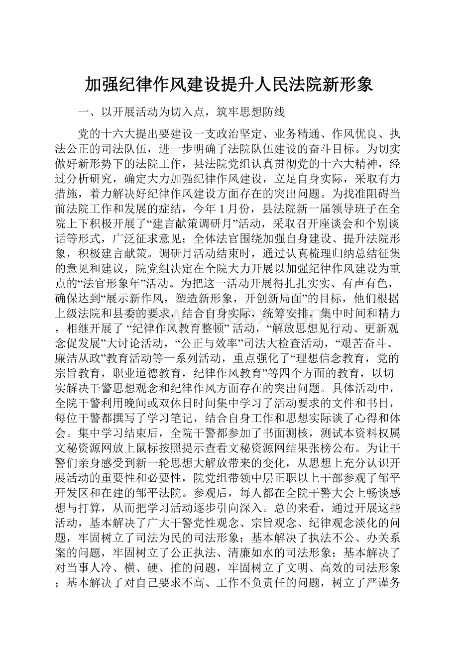 加强纪律作风建设提升人民法院新形象.docx