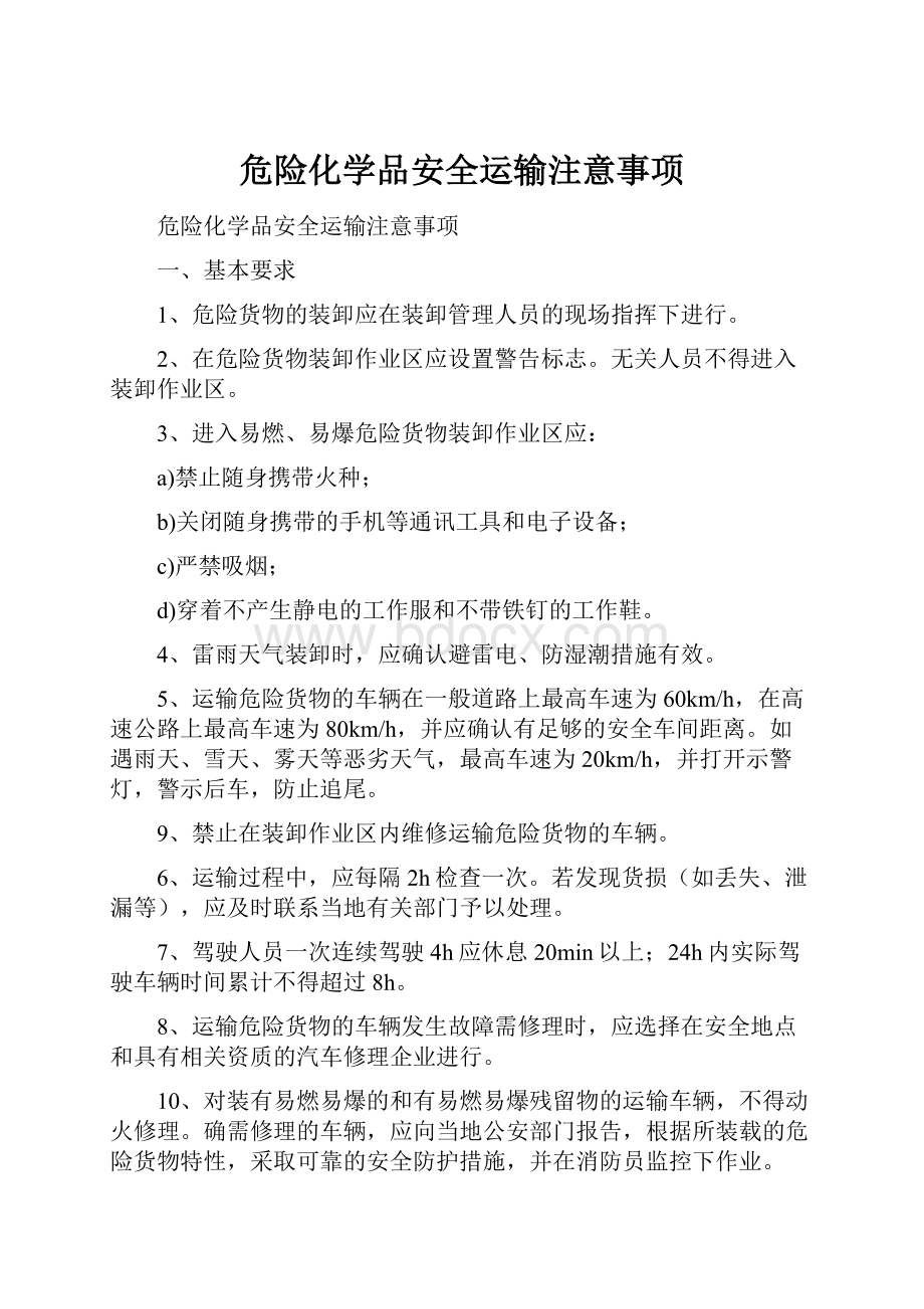 危险化学品安全运输注意事项.docx