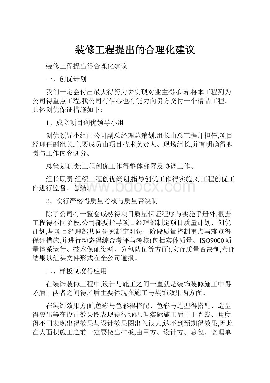 装修工程提出的合理化建议.docx