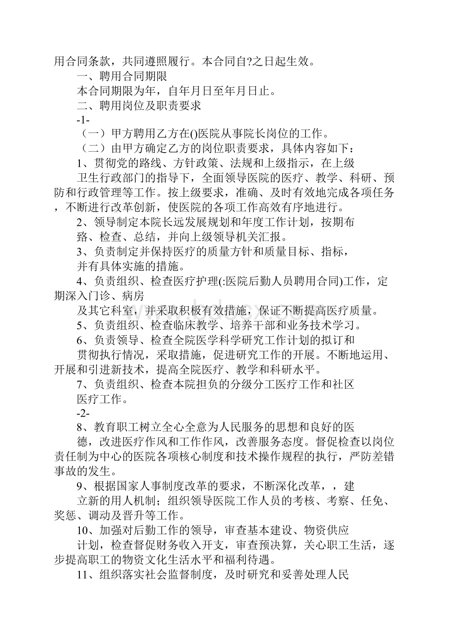 医院后勤人员聘用合同.docx_第2页