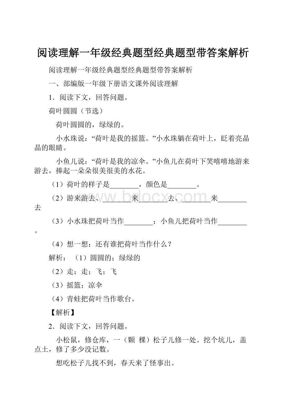 阅读理解一年级经典题型经典题型带答案解析.docx