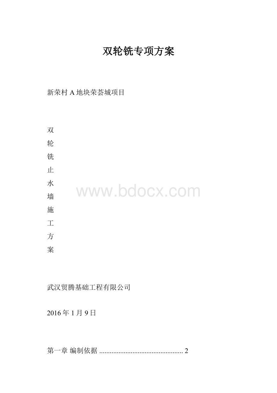 双轮铣专项方案.docx_第1页