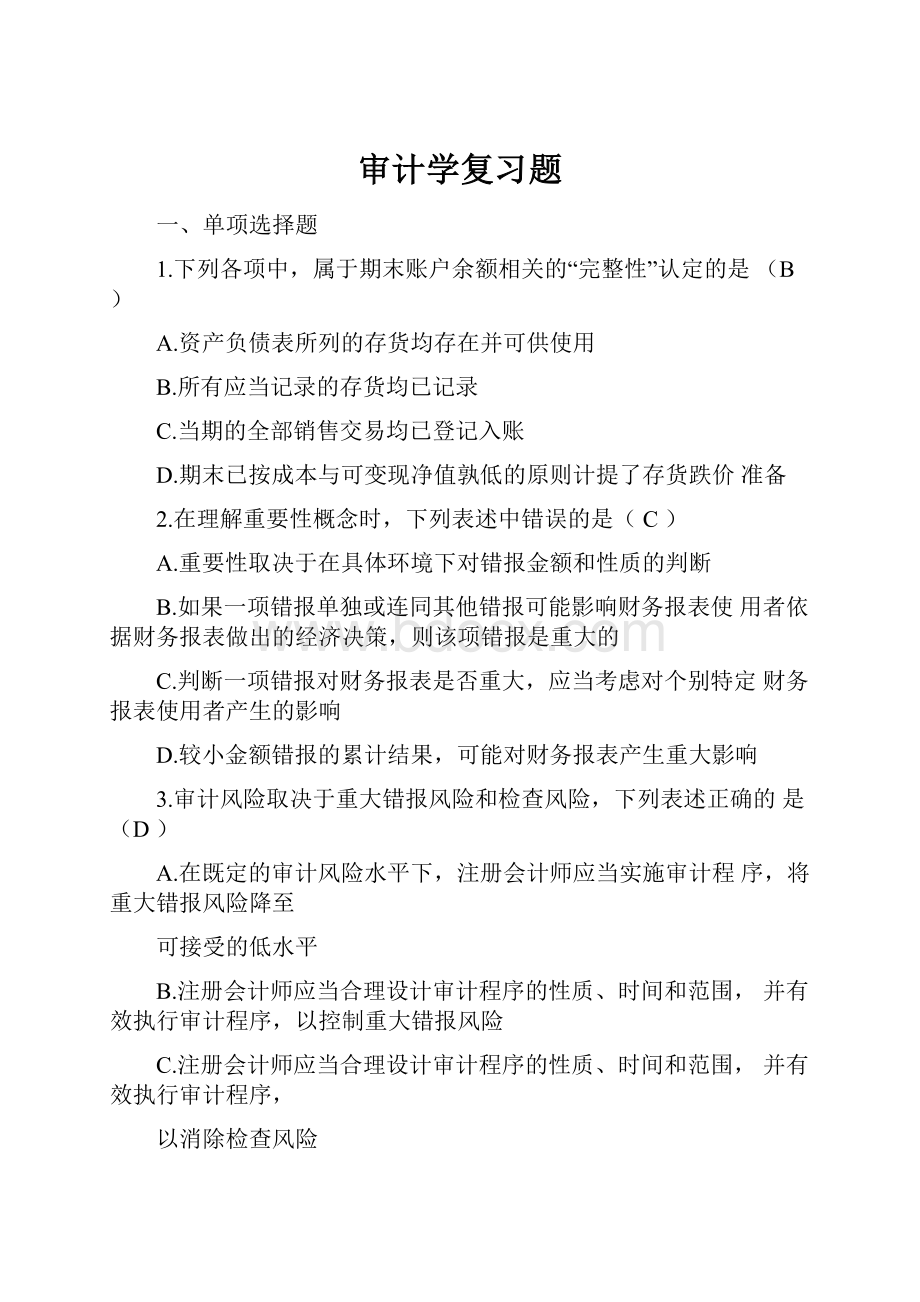 审计学复习题.docx_第1页