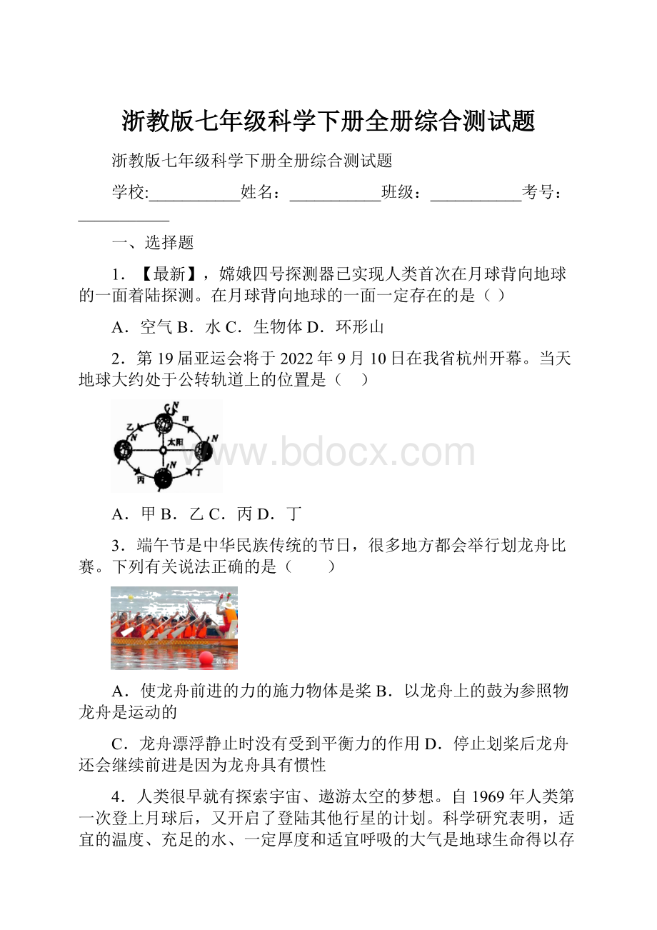 浙教版七年级科学下册全册综合测试题.docx