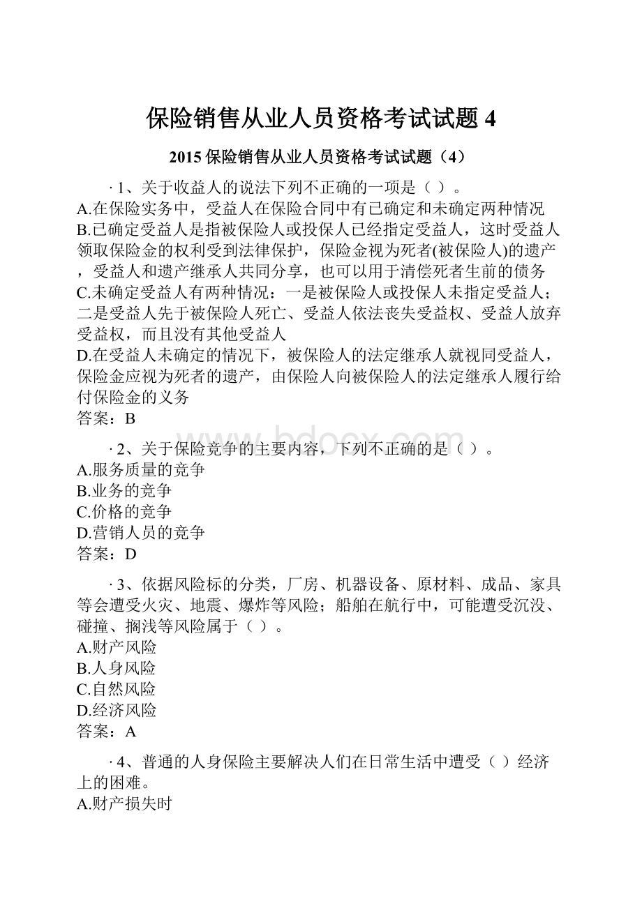 保险销售从业人员资格考试试题4.docx