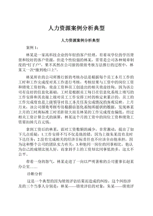 人力资源案例分析典型.docx