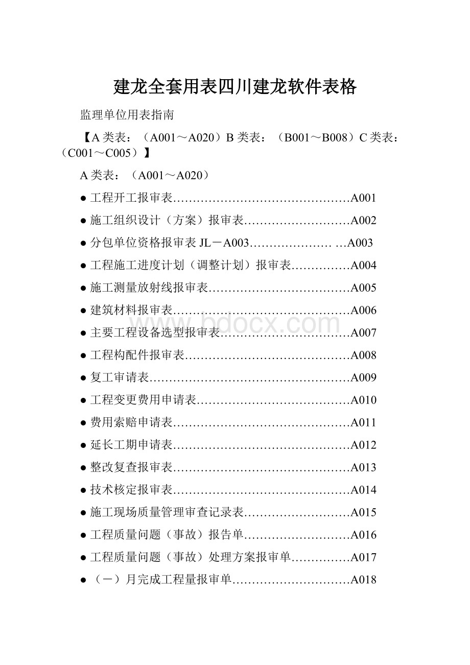 建龙全套用表四川建龙软件表格.docx_第1页