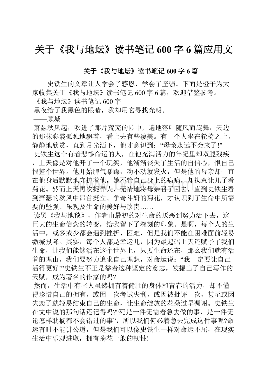 关于《我与地坛》读书笔记600字6篇应用文.docx