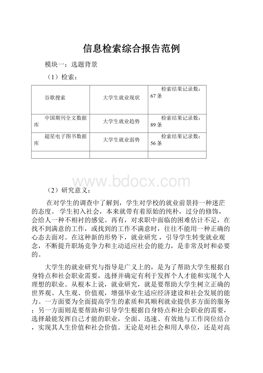 信息检索综合报告范例.docx_第1页