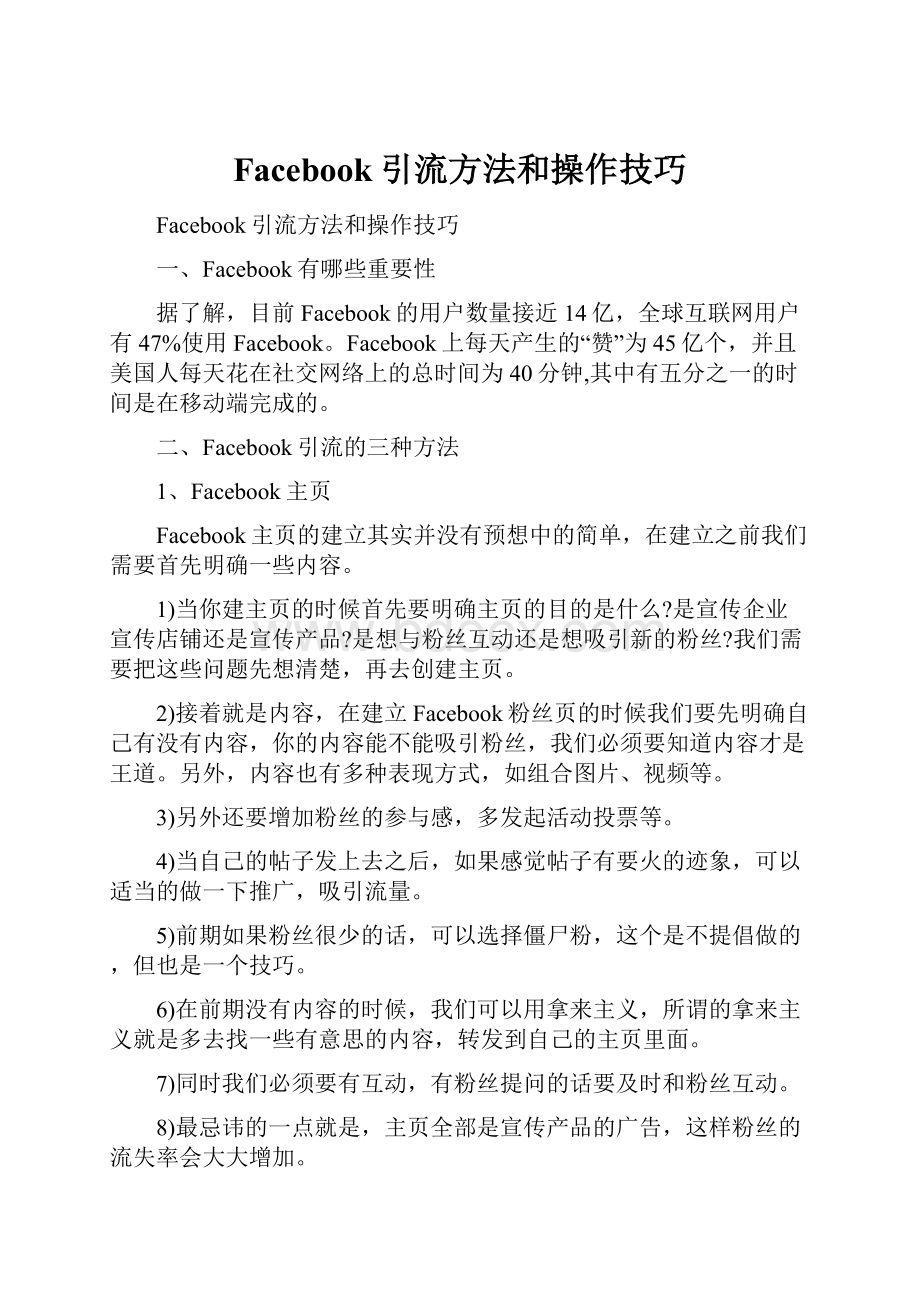 Facebook引流方法和操作技巧.docx_第1页