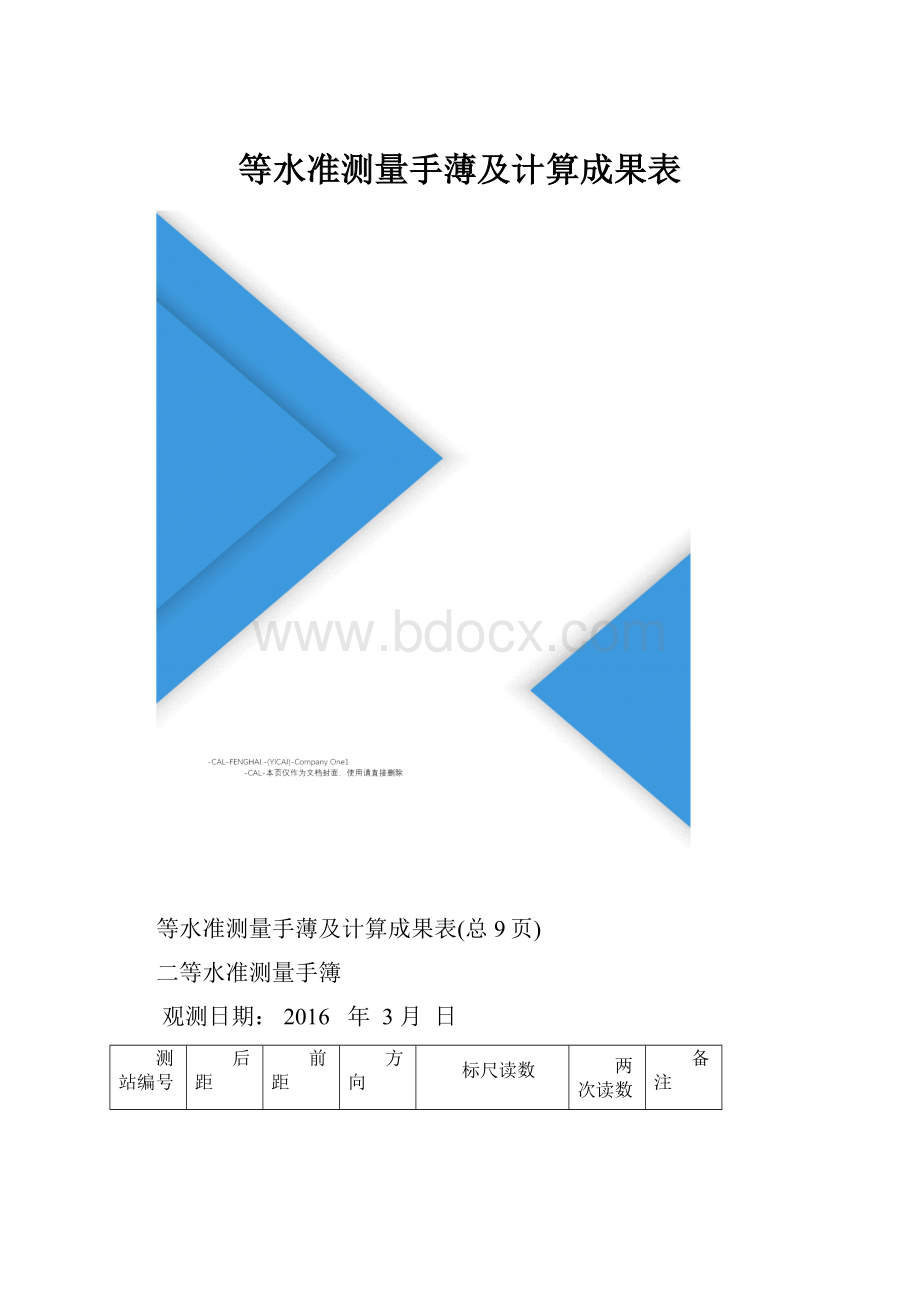 等水准测量手薄及计算成果表.docx_第1页