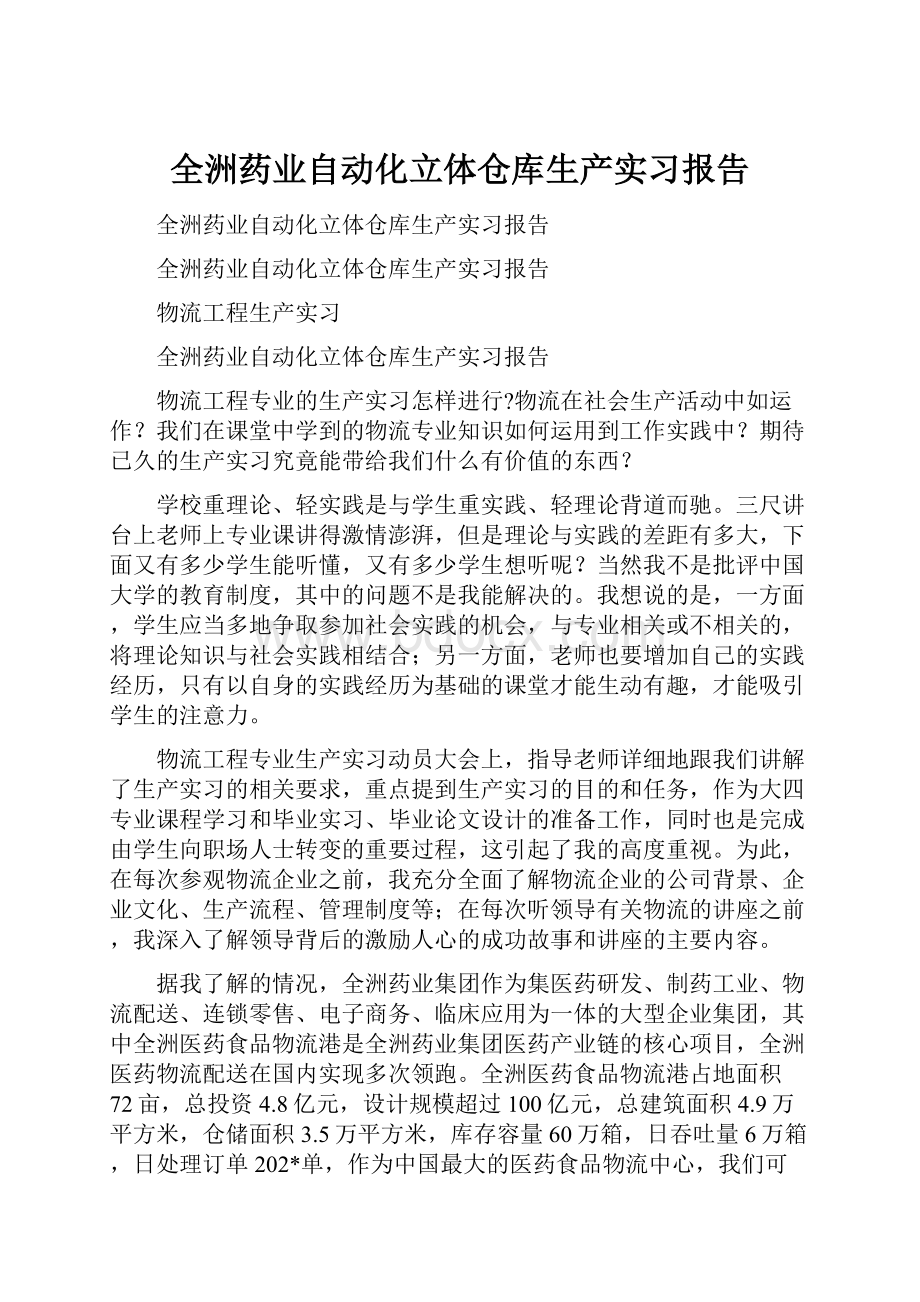 全洲药业自动化立体仓库生产实习报告.docx