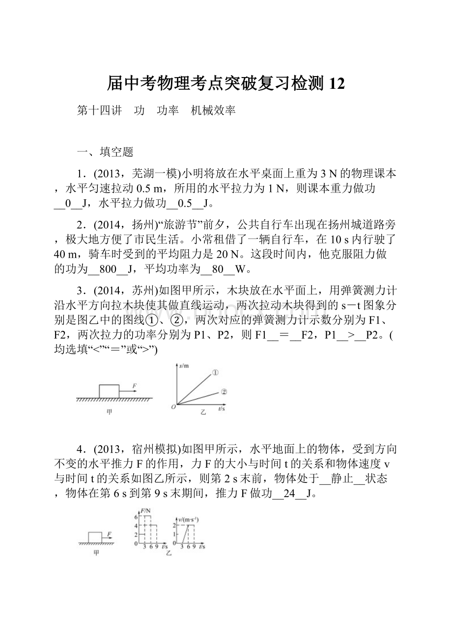 届中考物理考点突破复习检测12.docx_第1页