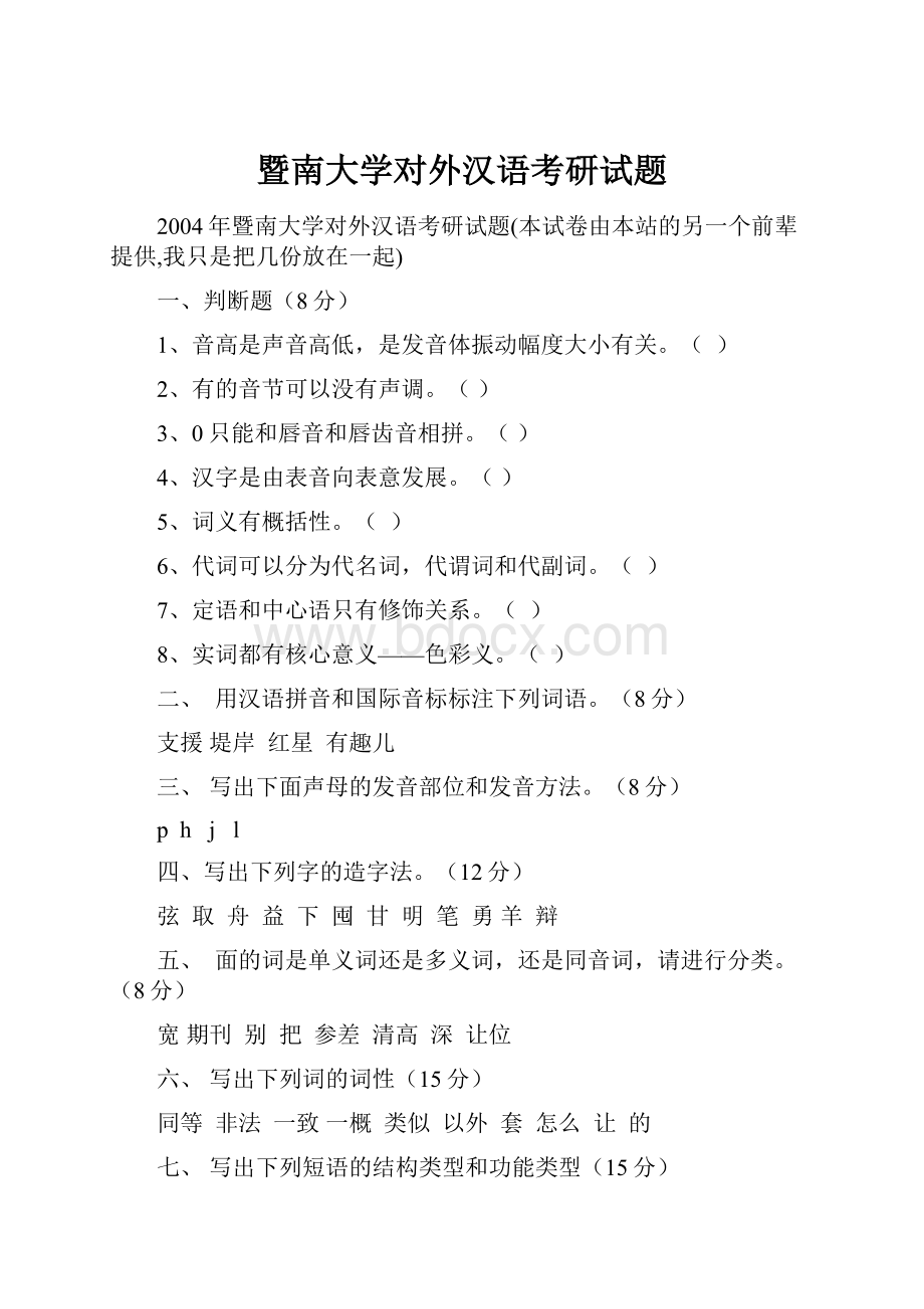 暨南大学对外汉语考研试题.docx