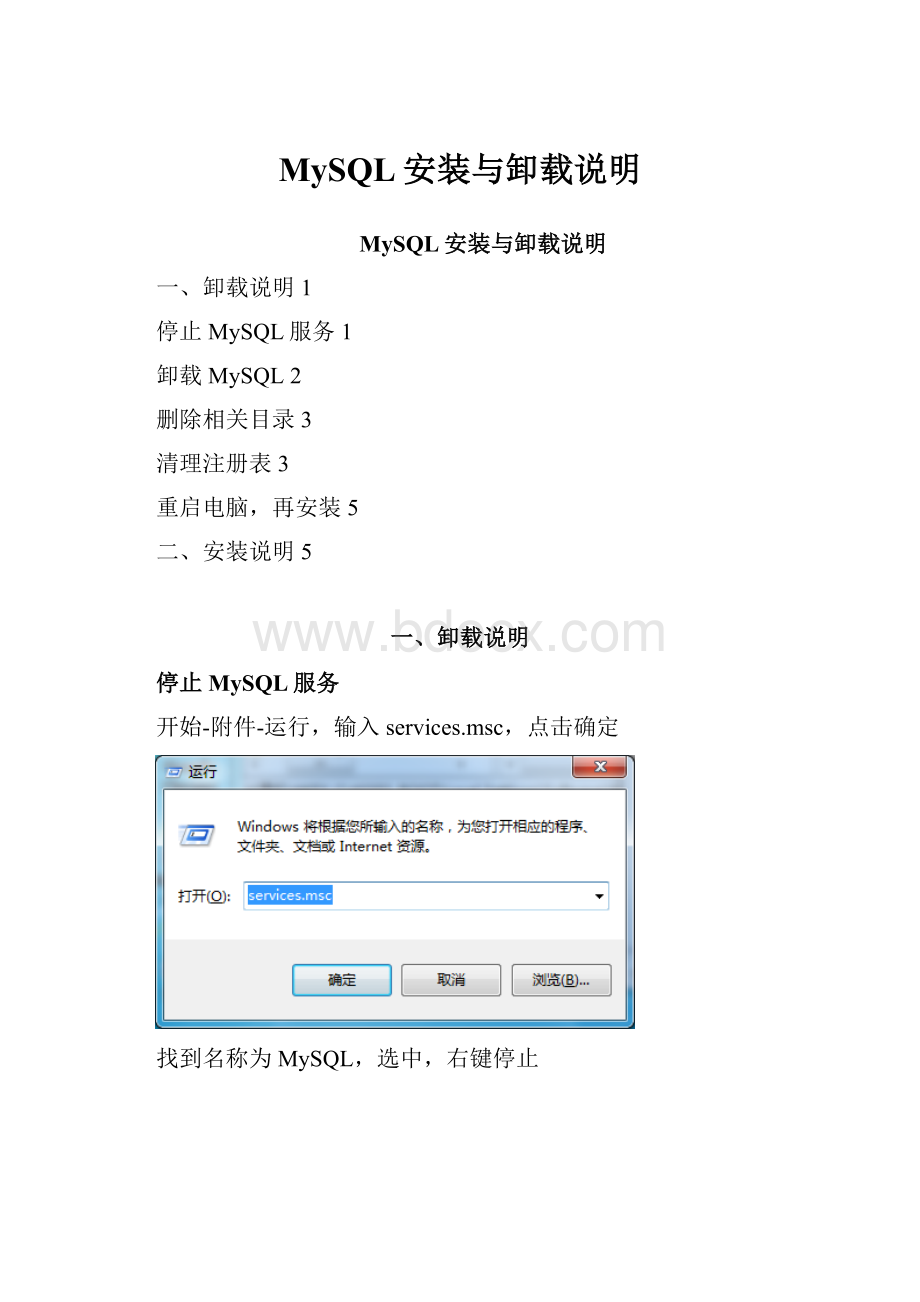 MySQL安装与卸载说明.docx_第1页