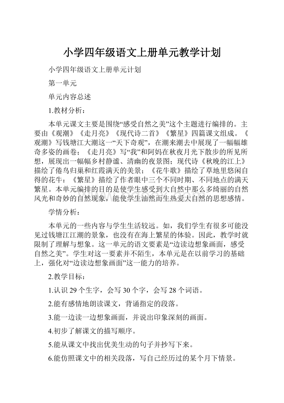 小学四年级语文上册单元教学计划.docx