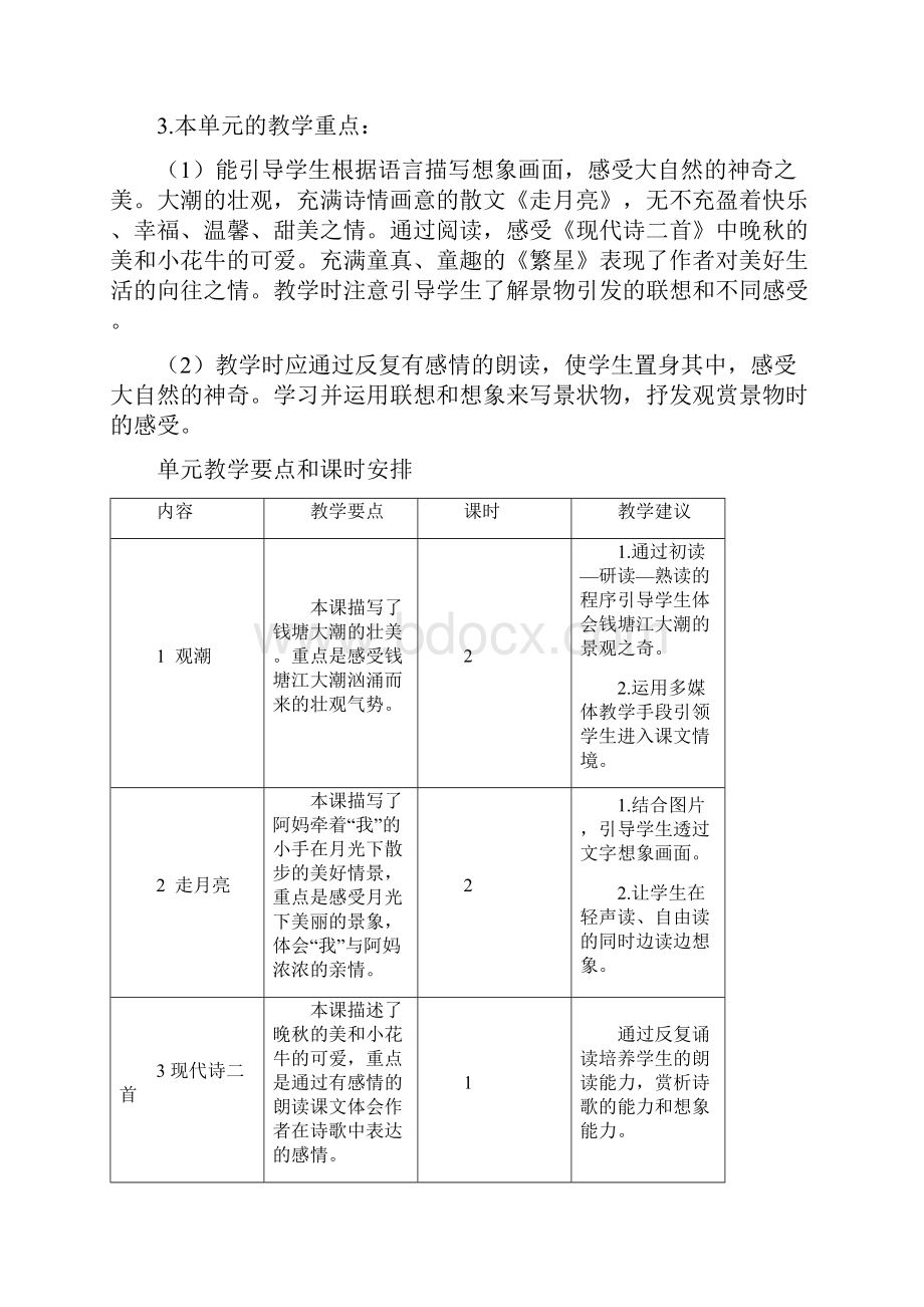 小学四年级语文上册单元教学计划.docx_第2页