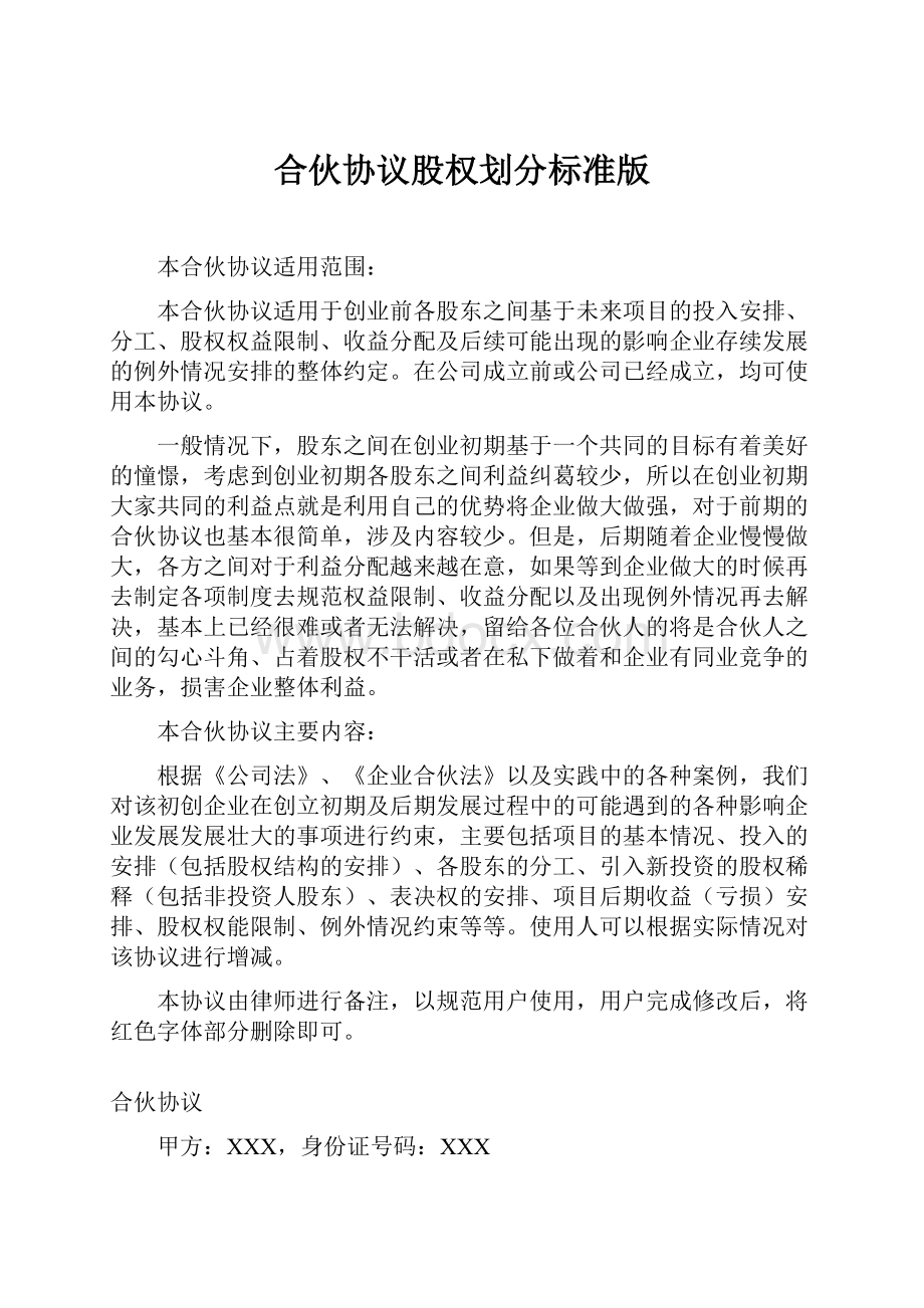 合伙协议股权划分标准版.docx_第1页