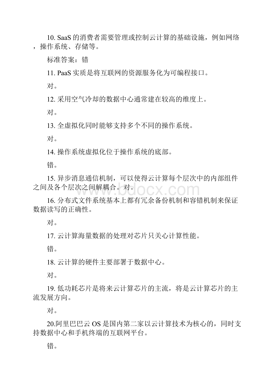 云计算云服务考试试题答案题库1教案资料.docx_第2页