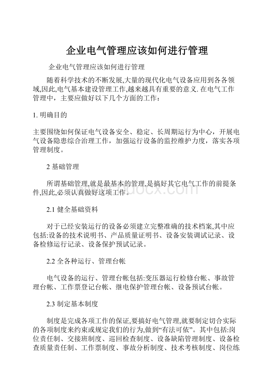 企业电气管理应该如何进行管理.docx