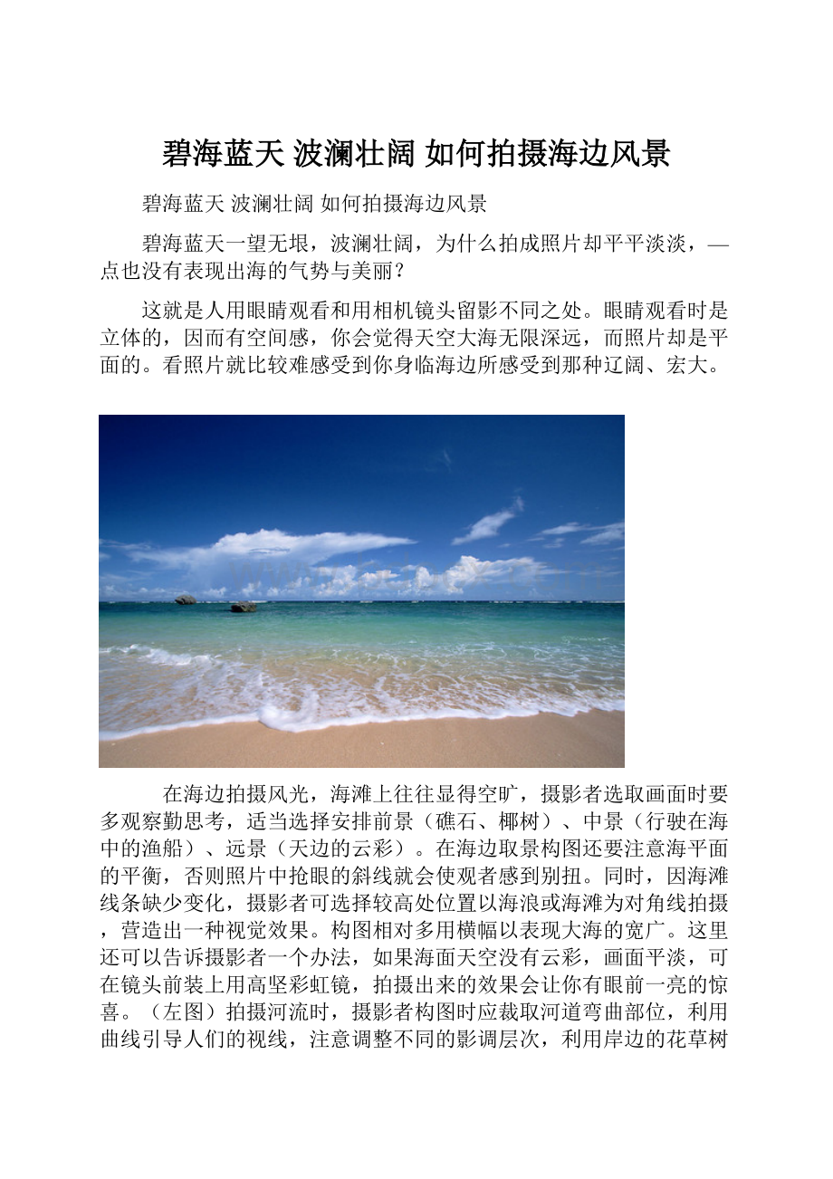 碧海蓝天 波澜壮阔 如何拍摄海边风景.docx_第1页