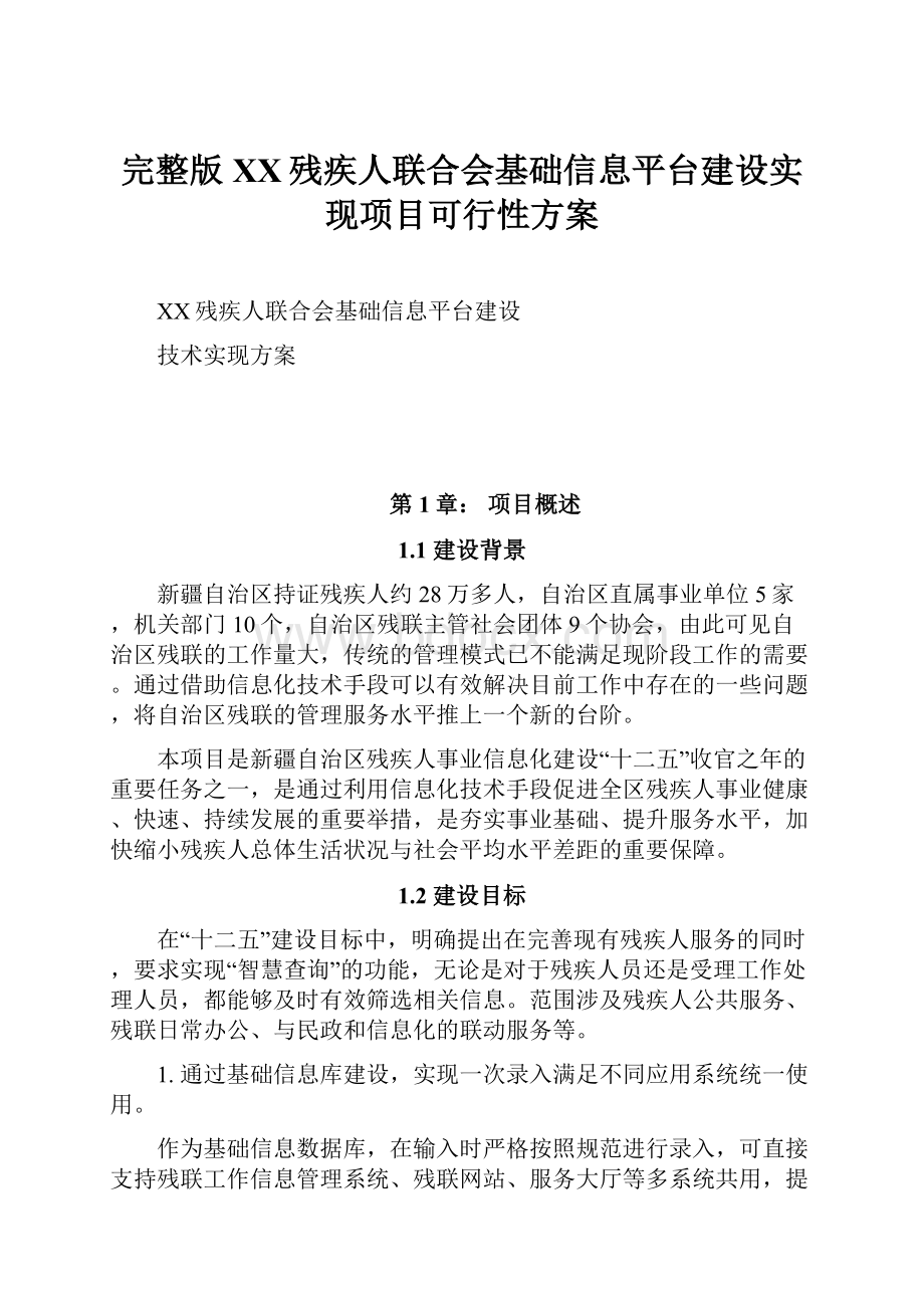 完整版XX残疾人联合会基础信息平台建设实现项目可行性方案.docx