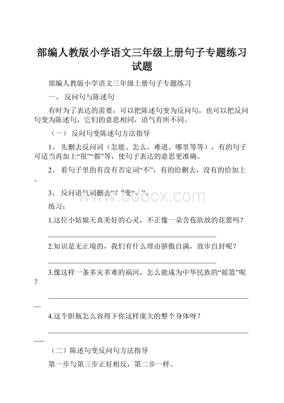 部编人教版小学语文三年级上册句子专题练习试题.docx_第1页