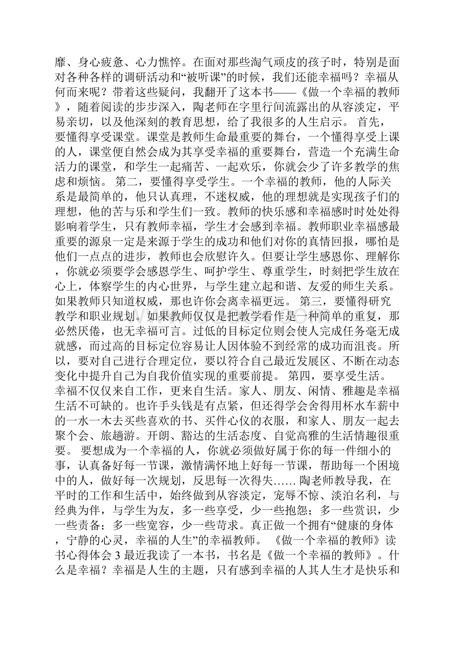 《做一个幸福的教师》读书心得体会12篇.docx_第3页