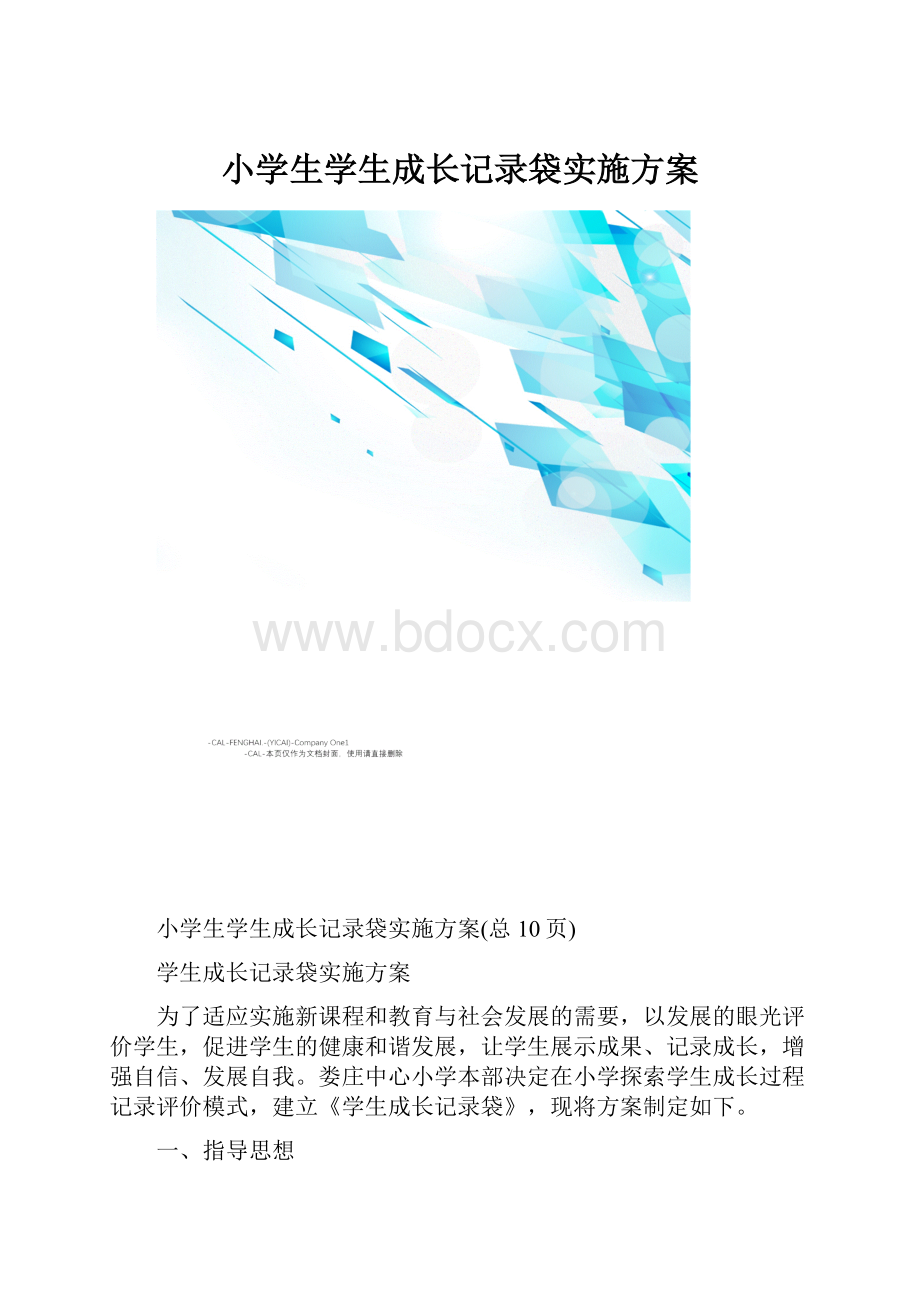 小学生学生成长记录袋实施方案.docx