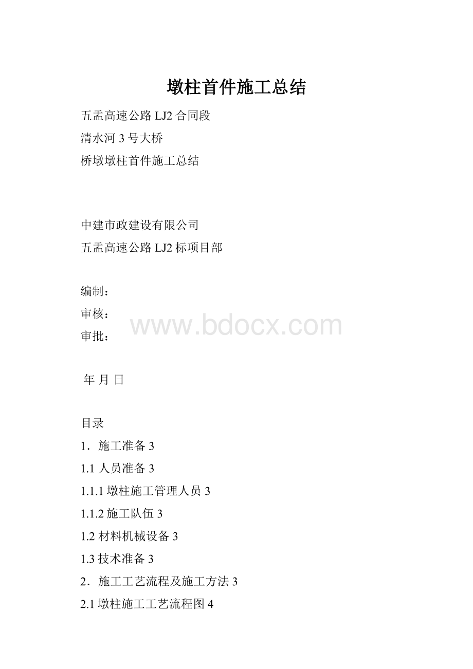 墩柱首件施工总结.docx_第1页