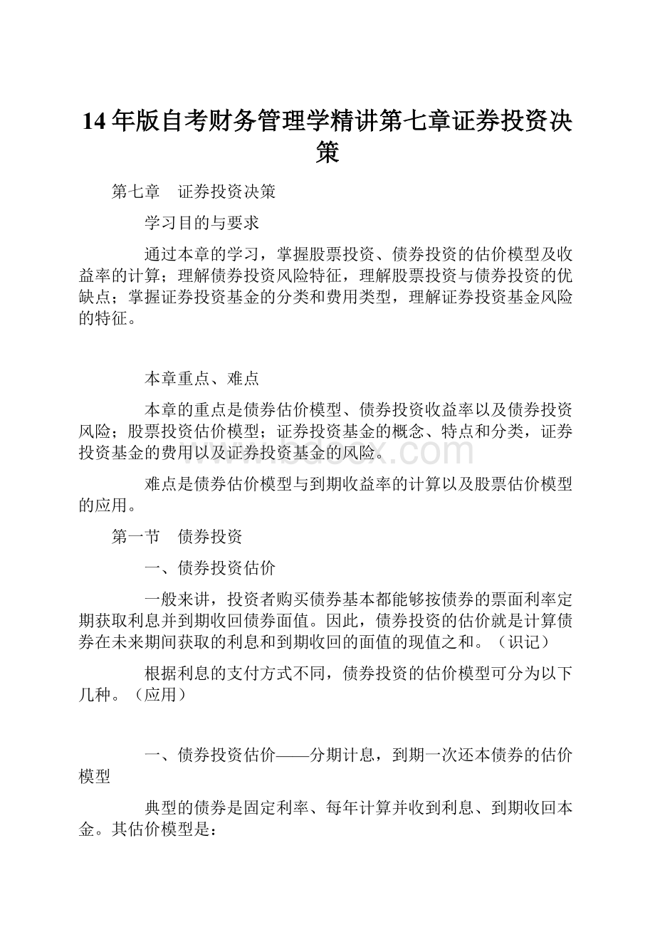 14年版自考财务管理学精讲第七章证券投资决策.docx