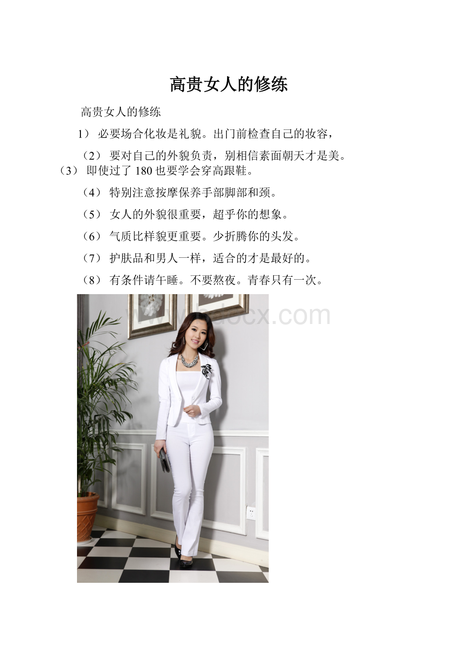 高贵女人的修练.docx_第1页