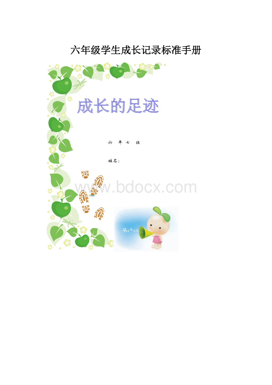 六年级学生成长记录标准手册.docx