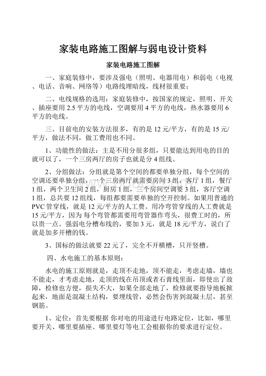 家装电路施工图解与弱电设计资料.docx_第1页