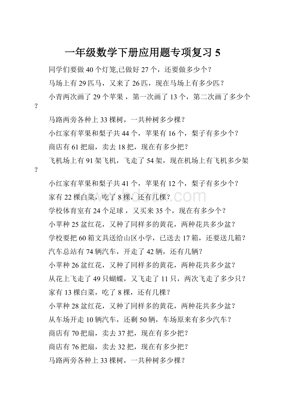 一年级数学下册应用题专项复习5.docx