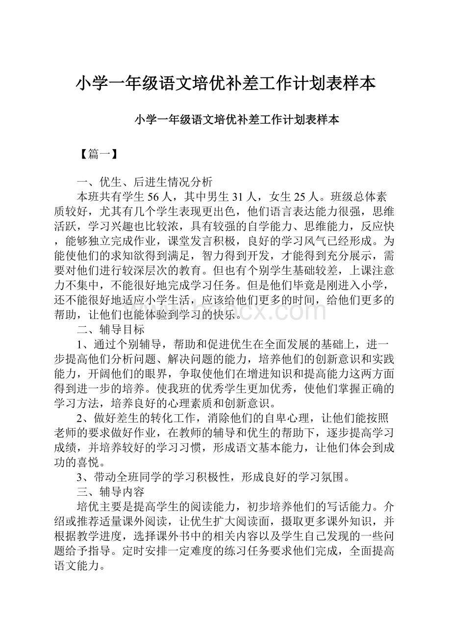 小学一年级语文培优补差工作计划表样本.docx_第1页