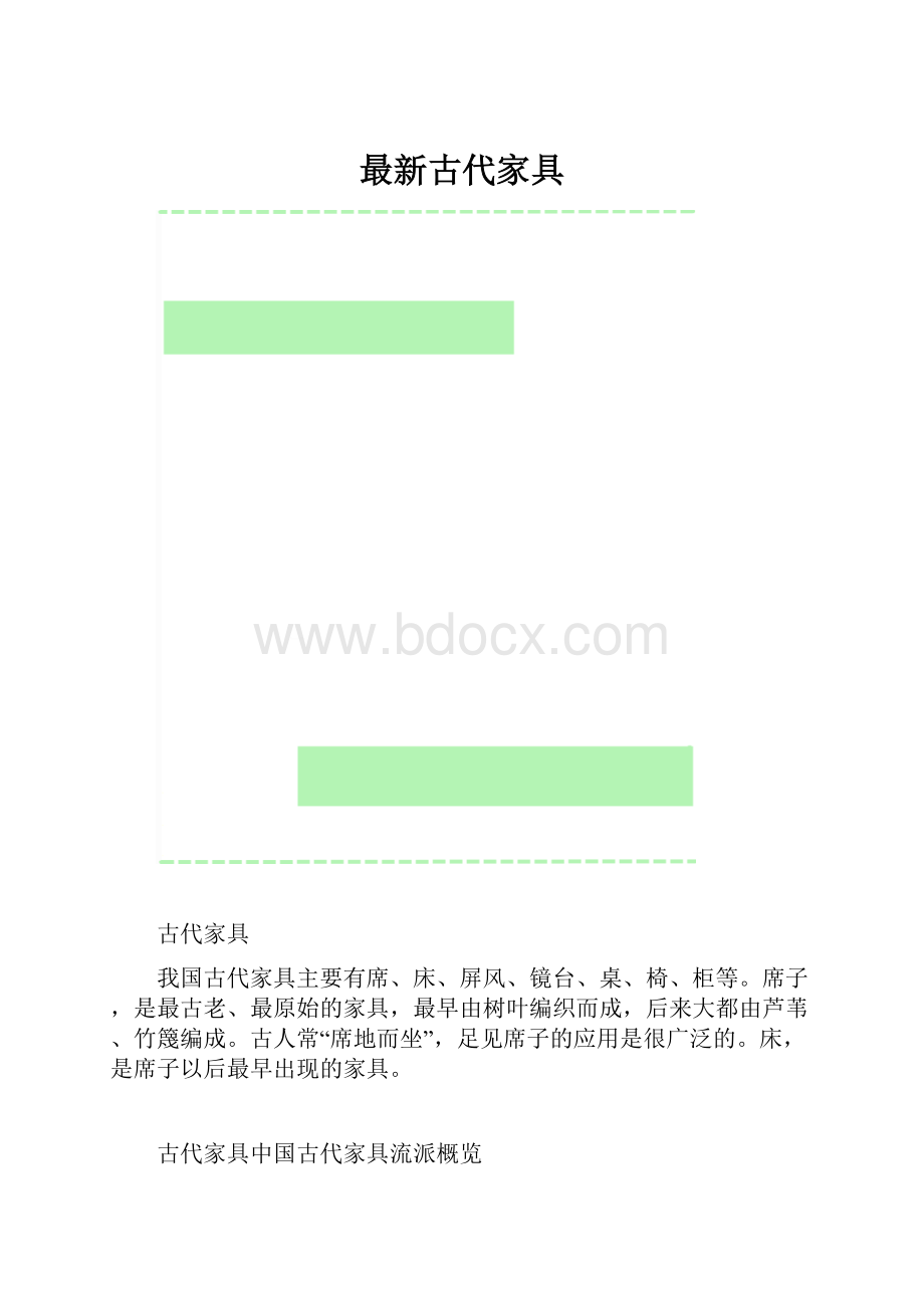 最新古代家具.docx