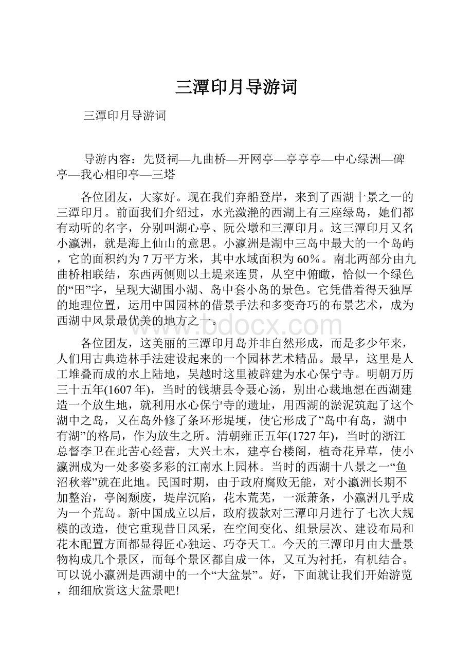 三潭印月导游词.docx_第1页