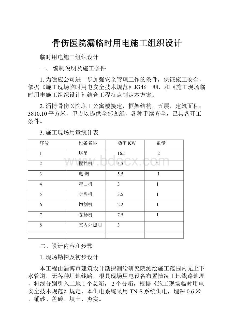 骨伤医院漏临时用电施工组织设计.docx