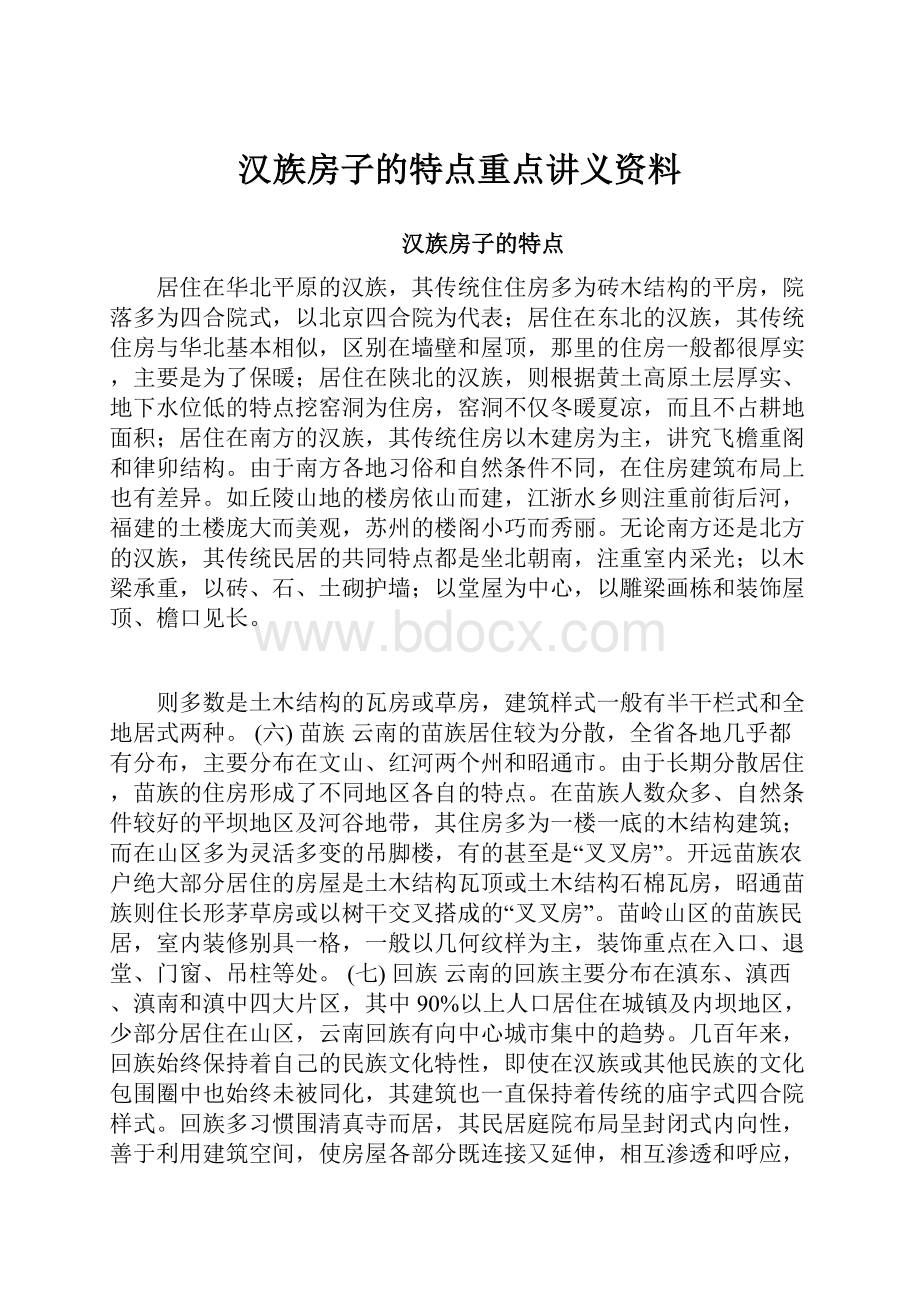 汉族房子的特点重点讲义资料.docx