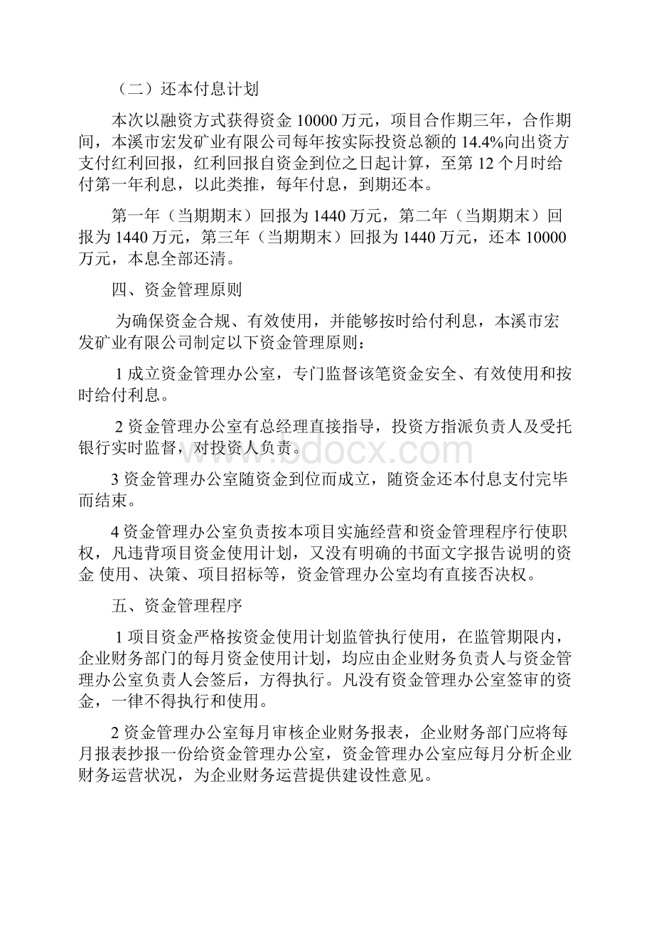 企业项目合作资金统筹管理实施方案.docx_第3页