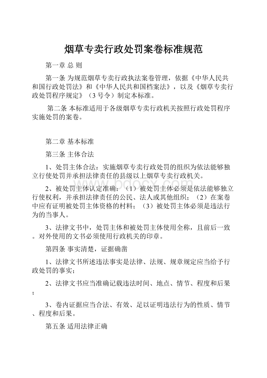 烟草专卖行政处罚案卷标准规范.docx_第1页