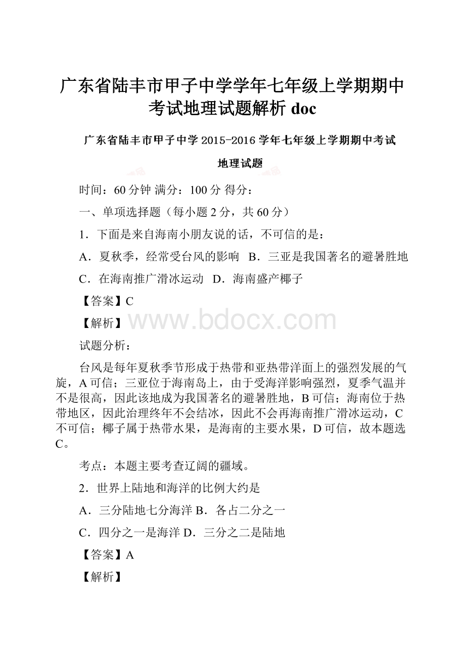 广东省陆丰市甲子中学学年七年级上学期期中考试地理试题解析doc.docx