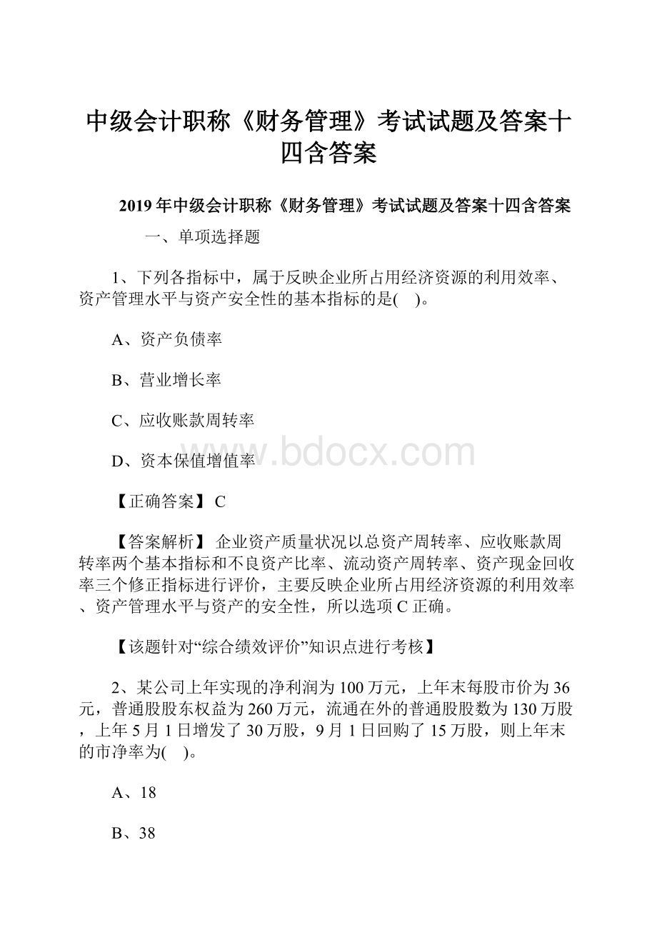 中级会计职称《财务管理》考试试题及答案十四含答案.docx