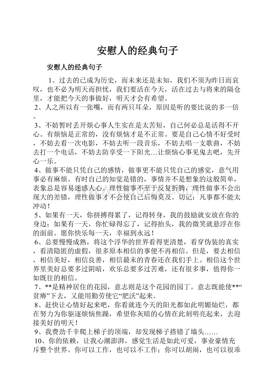 安慰人的经典句子.docx_第1页