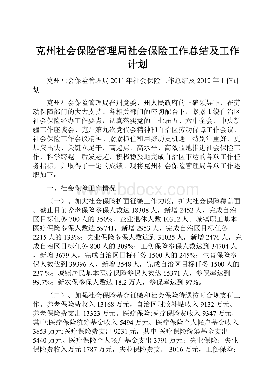 克州社会保险管理局社会保险工作总结及工作计划.docx