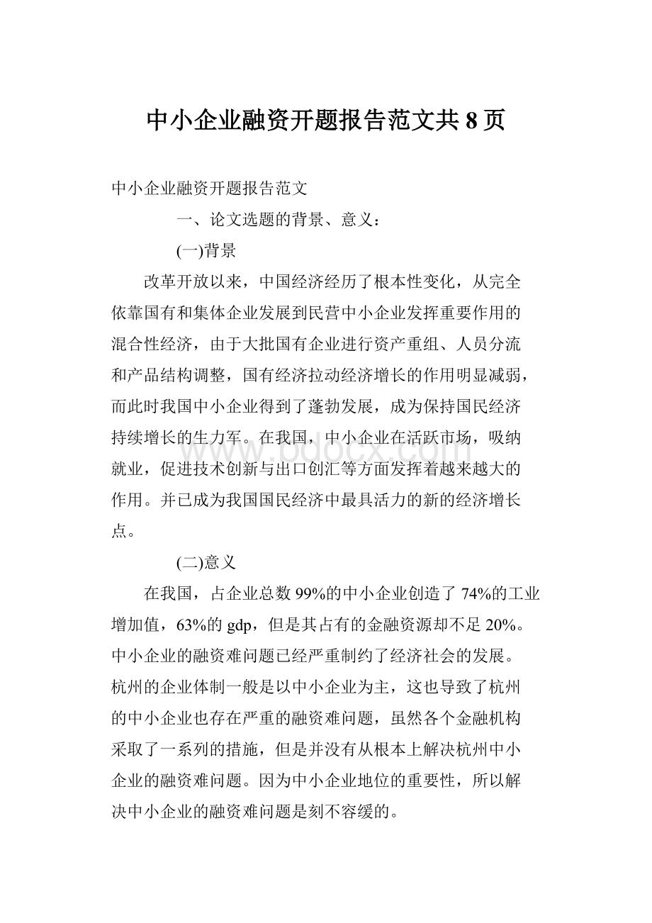 中小企业融资开题报告范文共8页.docx_第1页