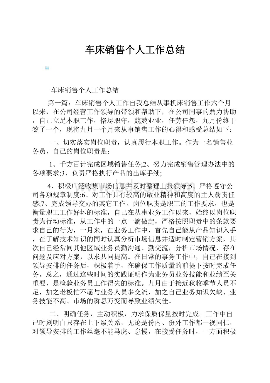 车床销售个人工作总结.docx_第1页